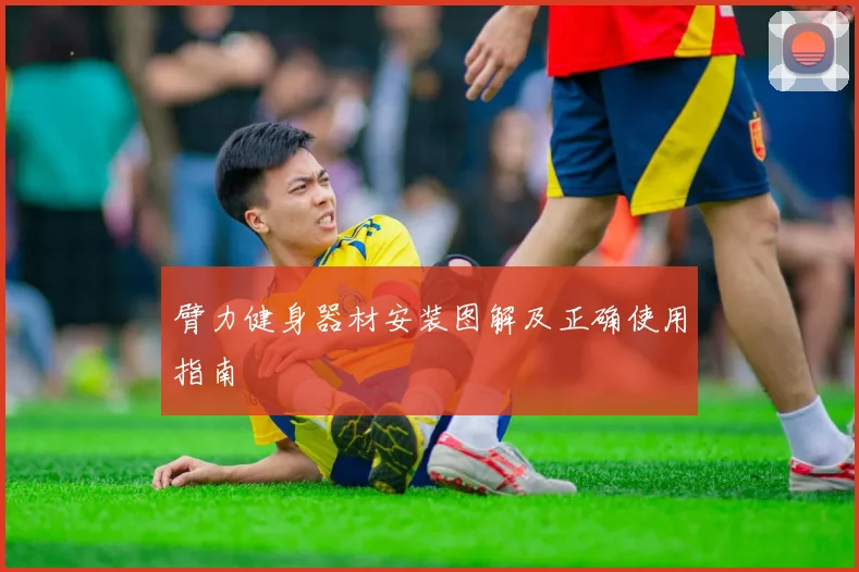 臂力健身器材安装图解及正确使用指南