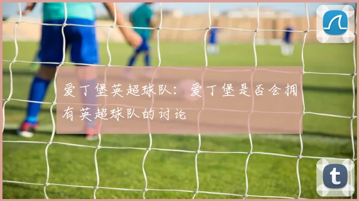 爱丁堡英超球队：爱丁堡是否会拥有英超球队的讨论