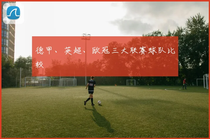 德甲、英超、欧冠三大联赛球队比较