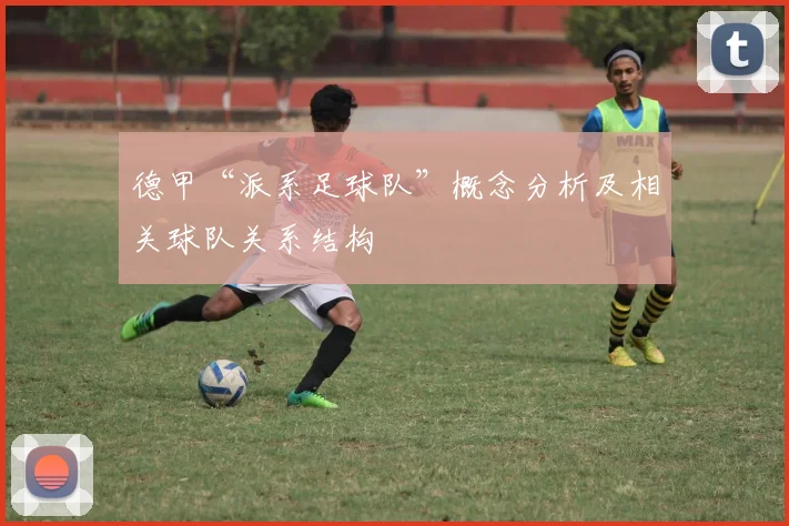 德甲“派系足球队”概念分析及相关球队关系结构