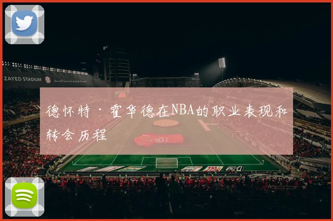 德怀特·霍华德在NBA的职业表现和转会历程