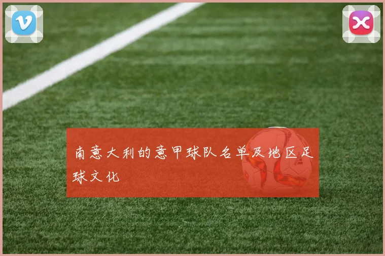 南意大利的意甲球队名单及地区足球文化